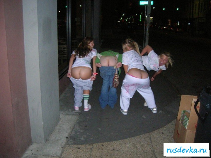 Бухие студентки показывают голые ягодицы