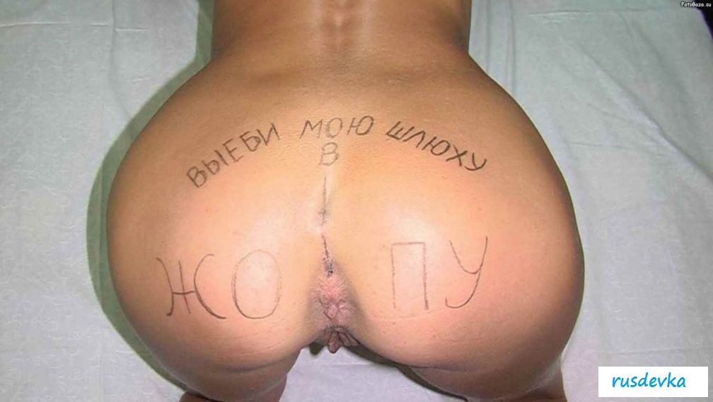 Унизительные надписи на теле